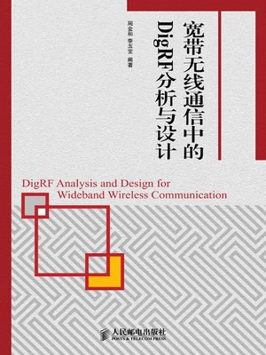 cover image of 宽带无线通信中的DigRF分析与设计